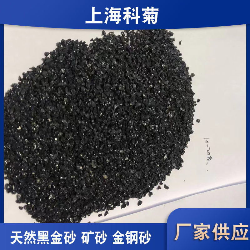 科菊 天然黑金砂矿砂金钢砂喷砂铸造陶瓷抛光磨料金刚沙 常年发货图片