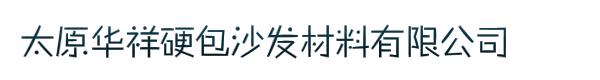 太原华祥硬包沙发材料有限公司