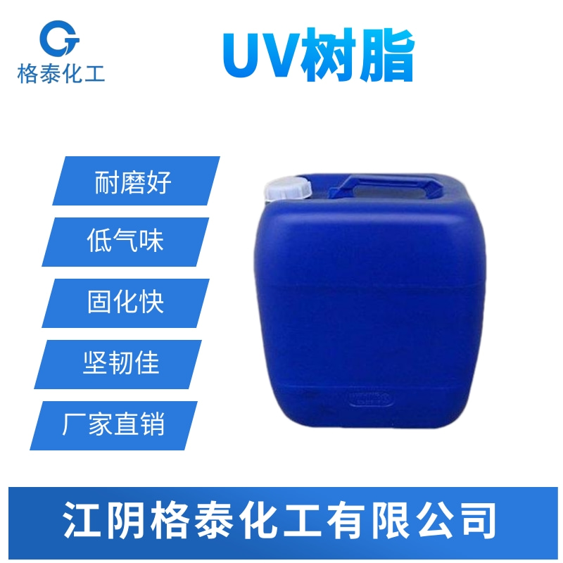 UV树脂生产厂家图片