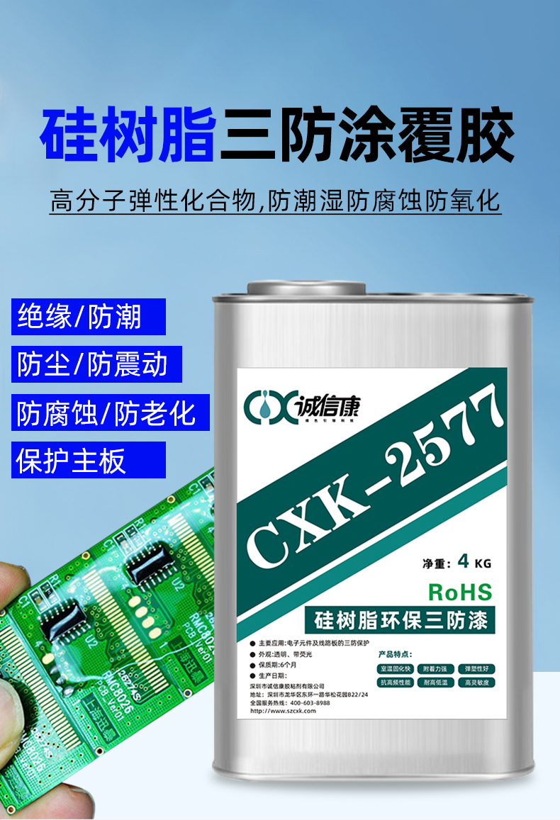 CXK-2577硅树脂环保三防漆-价格-电话-多少钱-报价-直销 【深圳市诚信康胶粘剂有限公司】图片