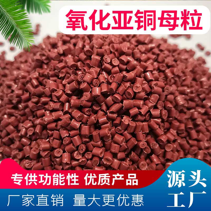 氧化亚铜**母粒 无纺布 塑料制品添加P功能母粒 氧化亚铜pp母粒 pe母粒 口罩布 pe膜**铜离子母粒图片