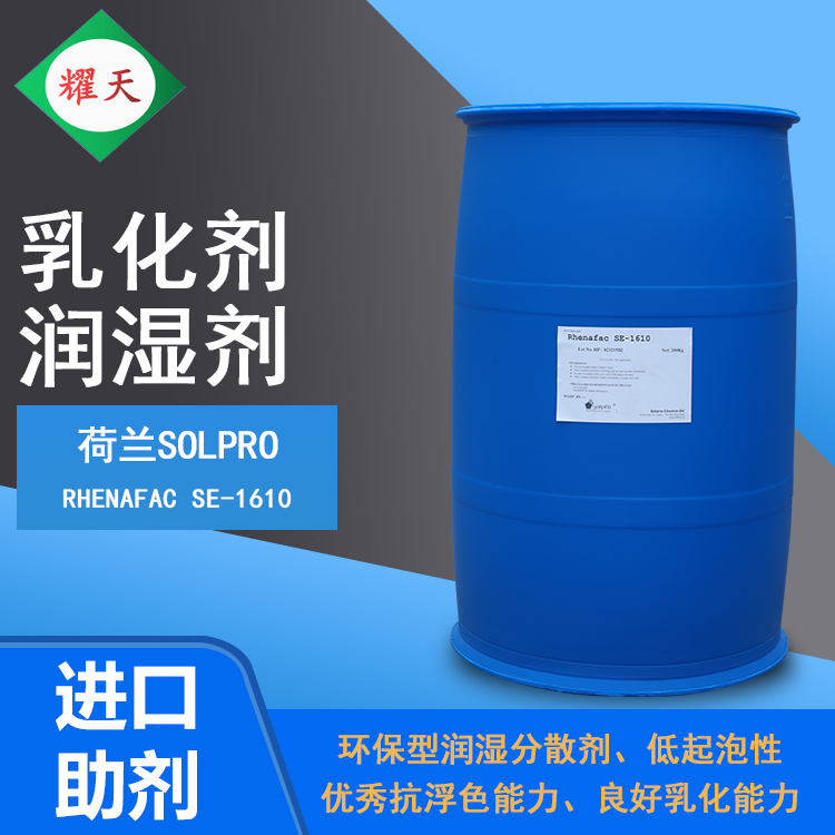 荷兰Solpro Rhenafac SE-1610 不含APEO 乳化剂、润湿分散剂图片