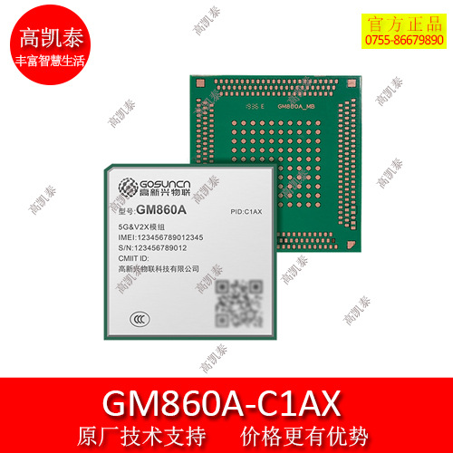 高新兴 GM860A-C1AX 5G无线通信模块模组 5G模块 无线通讯模组 5G