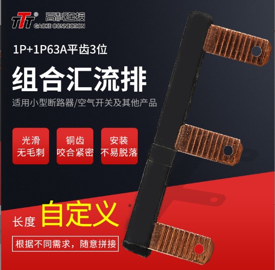 高科1P63A平齒3位組合式匯流排電子元器件連接器銅匯流排