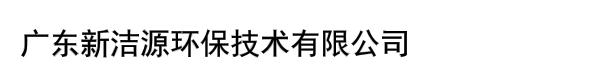 广东新洁源环保技术有限公司