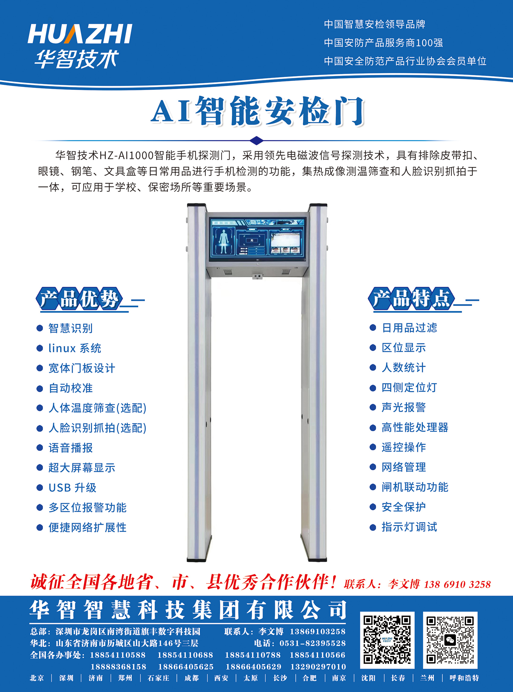 华智技术AI1000手机安检门