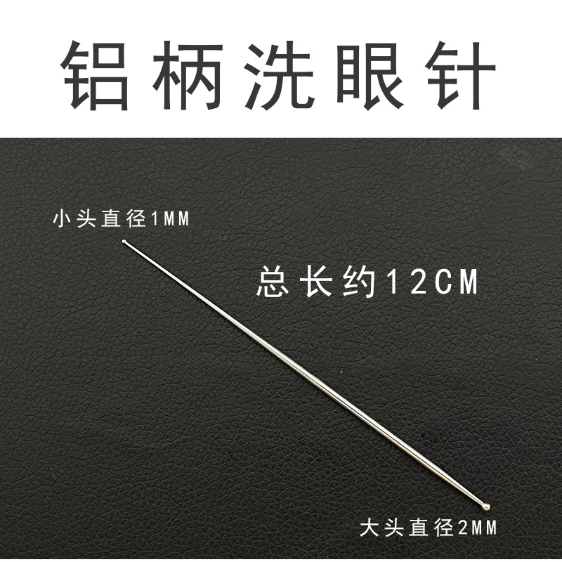 铝柄洗眼针洗眼棒洗眼刮不锈钢洗眼棒专业采耳工具掏耳朵一次性