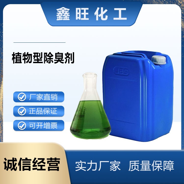 植物除臭劑 天然植物提取除味劑 用于垃圾場(chǎng)養(yǎng)殖場(chǎng)污水廠除臭