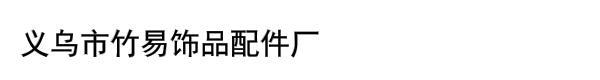义乌市竹易饰品配件厂