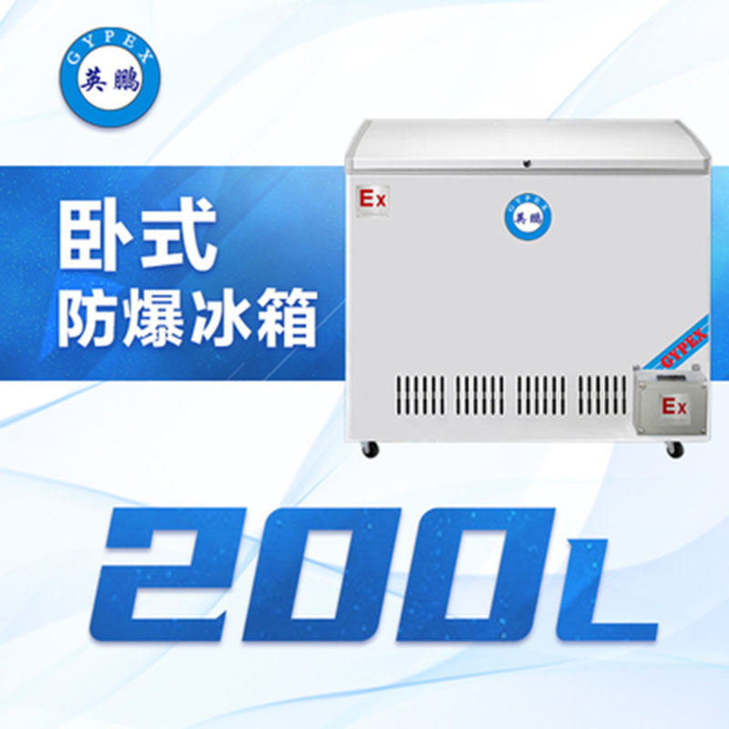 河北防爆卧式冰箱200L实验室医药化工BL-200WS200L