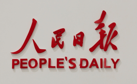 人民日?qǐng)?bào)圖片/人民日?qǐng)?bào)樣板圖 (1)