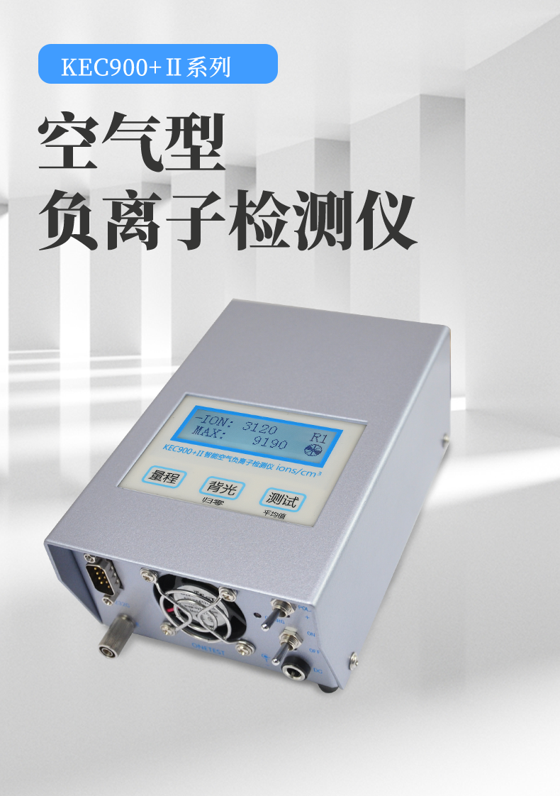 實(shí)用正負(fù)離子檢測儀kec圖片