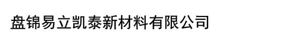 盘锦易立凯泰新材料有限公司