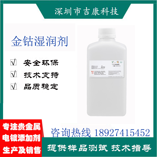 深圳吉康科技供应380酸性镀金金钴补充剂浓缩液光亮剂湿润剂图片