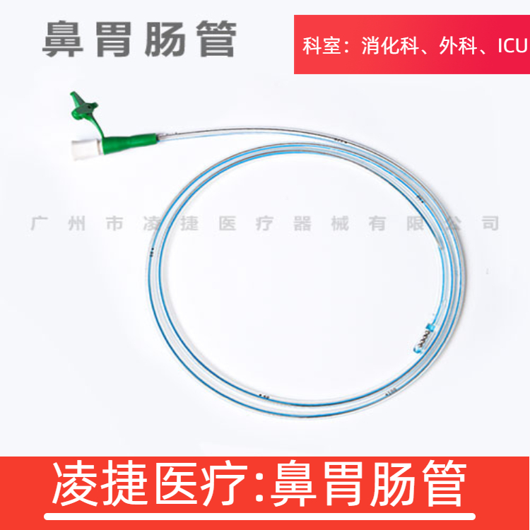 一次性鼻胃肠管厂家-供货商-批发价格【凌捷医疗】图片