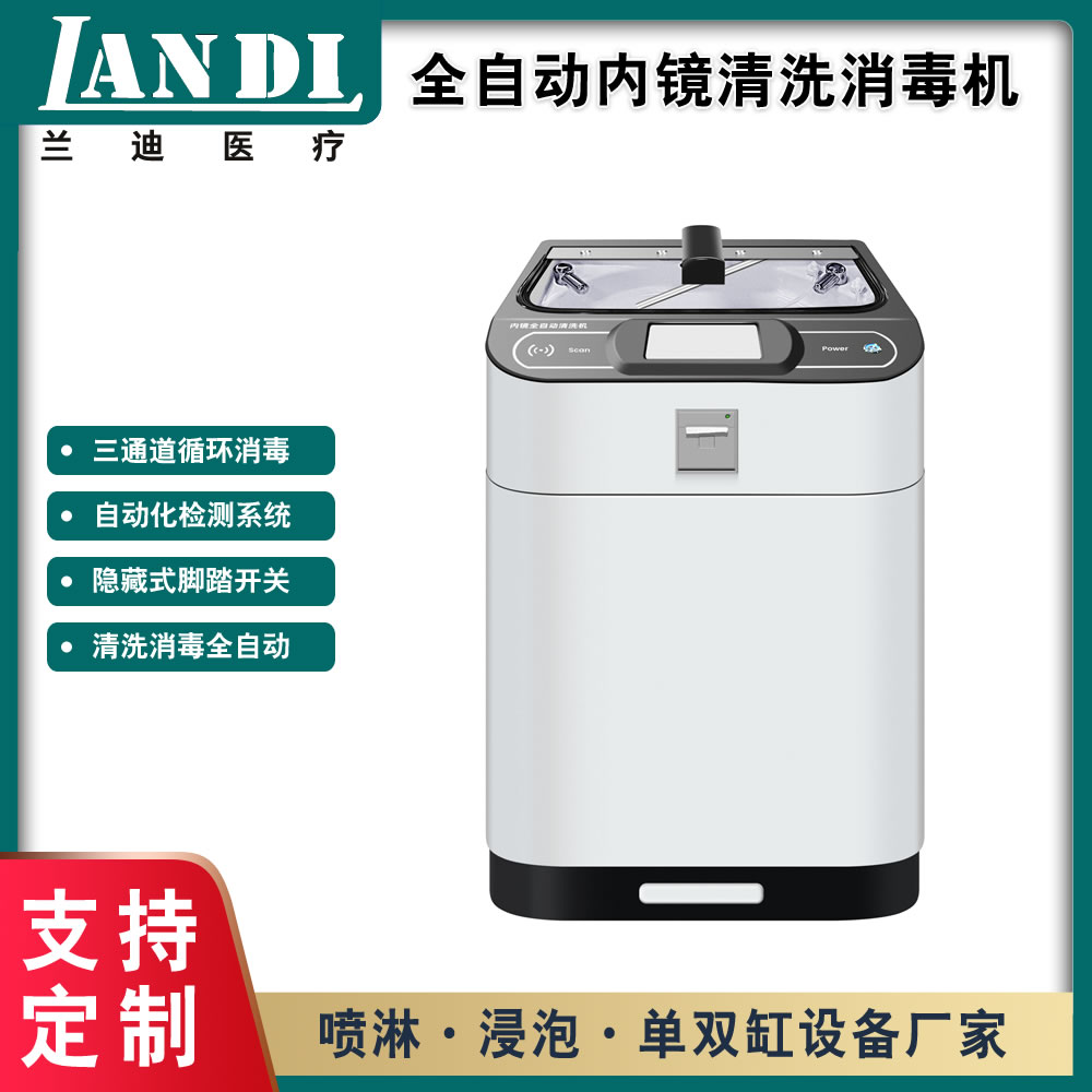 軟式內(nèi)鏡自動消毒清洗機_蘭迪60A內(nèi)鏡自動清洗機_噴淋浸泡全自動內(nèi)鏡清洗機