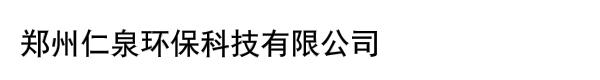 郑州仁泉环保科技有限公司