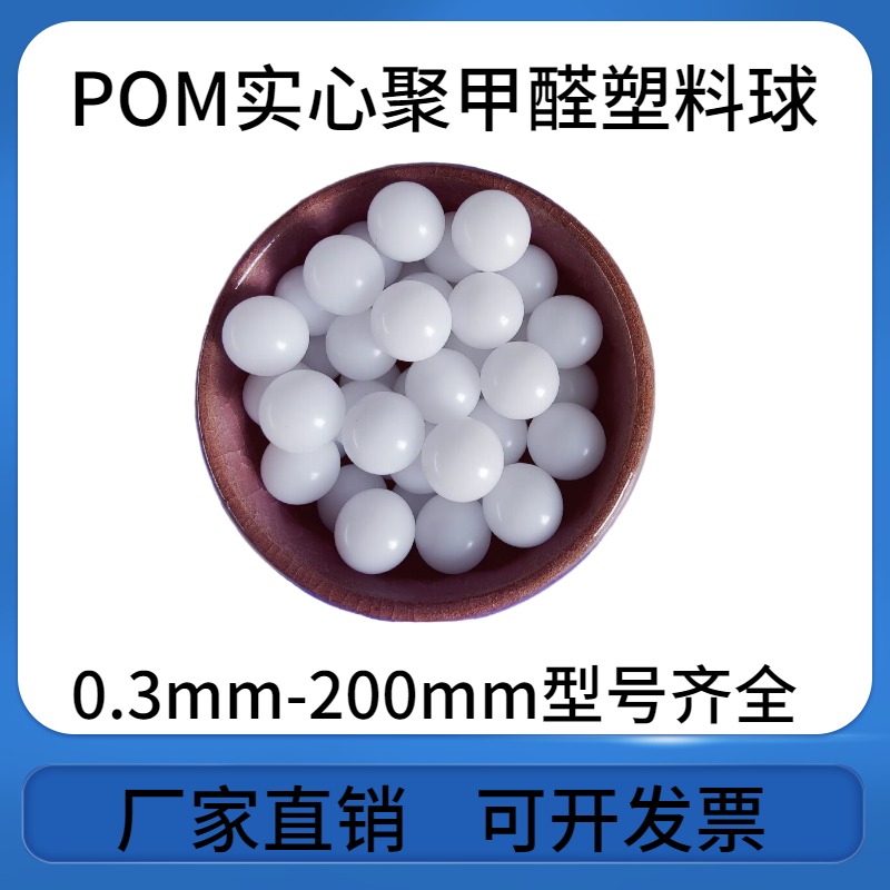 POM精密实心聚甲醛塑料球3.175/3.5/4/4.5/4.763/5/5.556/5.853/6/6.35mm图片