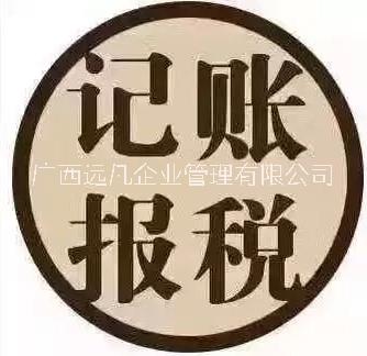 柳州财务代账，公司注册，变更，注销，验资审计