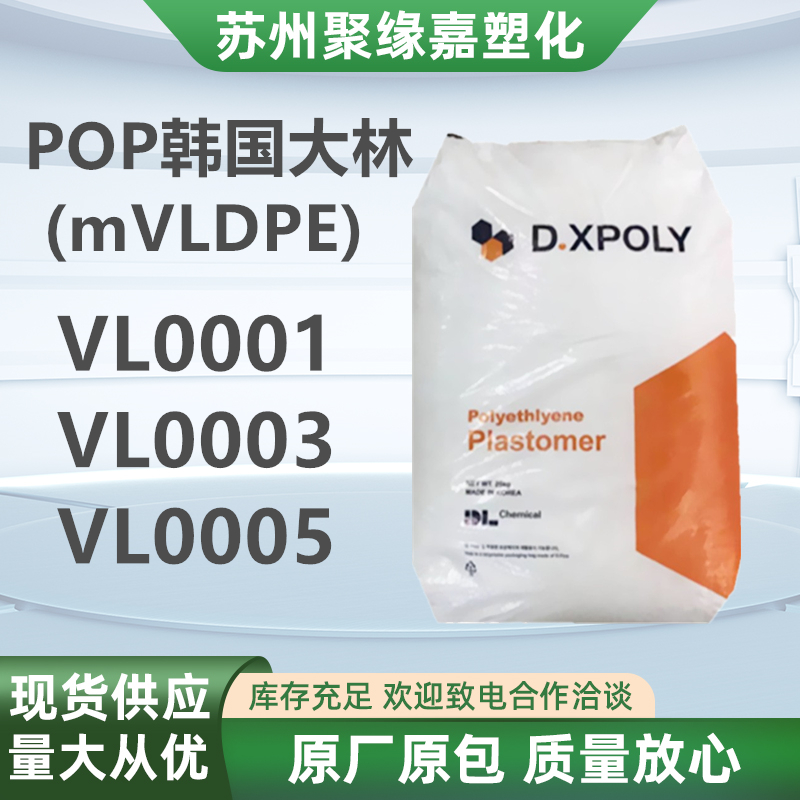 POP韓國大林mVLDPE VL0001 VL0003 VL0005