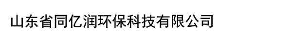 山东省同亿润环保科技有限公司