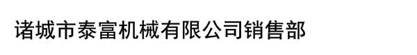 诸城市泰富机械有限公司销售部