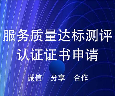 服務(wù)質(zhì)量達(dá)標(biāo)測(cè)評(píng)認(rèn)證圖片/服務(wù)質(zhì)量達(dá)標(biāo)測(cè)評(píng)認(rèn)證樣板圖 (1)