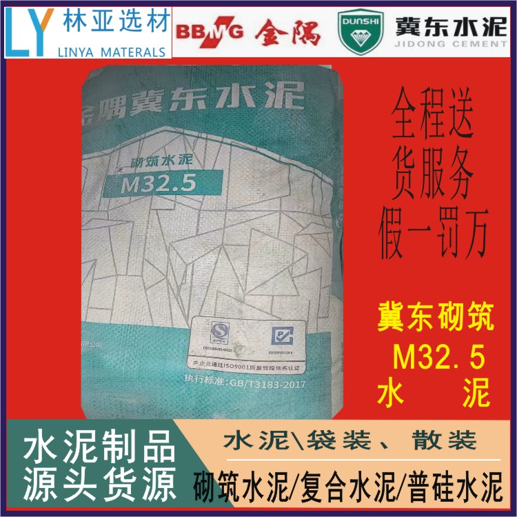 供應(yīng)冀東家裝水泥M32.5袋裝廠價、批發(fā)、價格、報價、經(jīng)銷商、銷售電話18991913396