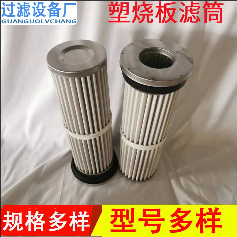 燒結(jié)板塑燒板濾筒 高分子材質(zhì)濾芯 除塵
