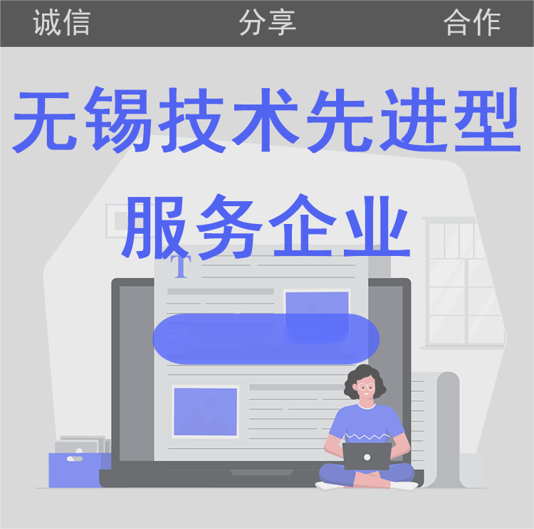 无锡技术先进型服务企业申报