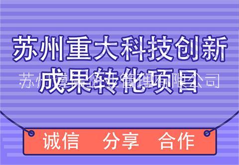 苏州重大科技创新成果转化项目