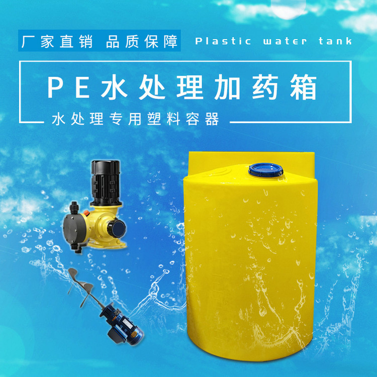 水處理加藥箱、廠家哪里有、現(xiàn)貨銷售、多少錢、生產(chǎn)制造