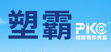 深圳市塑霸宏图塑胶制品有限公司