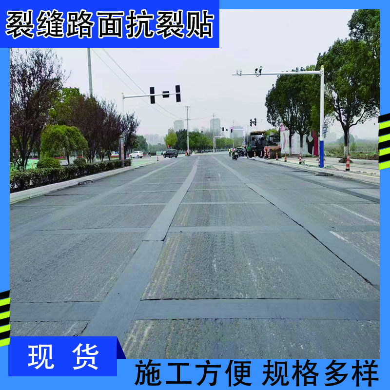 裂缝路面抗裂贴 裂缝路面抗裂贴公路抗裂贴