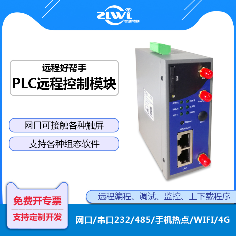 4G网关PLC远程控制数据采集传输ZP3000无线模块RS485串口透传ZLWL 4G网关PLC远程控制ZP3000图片