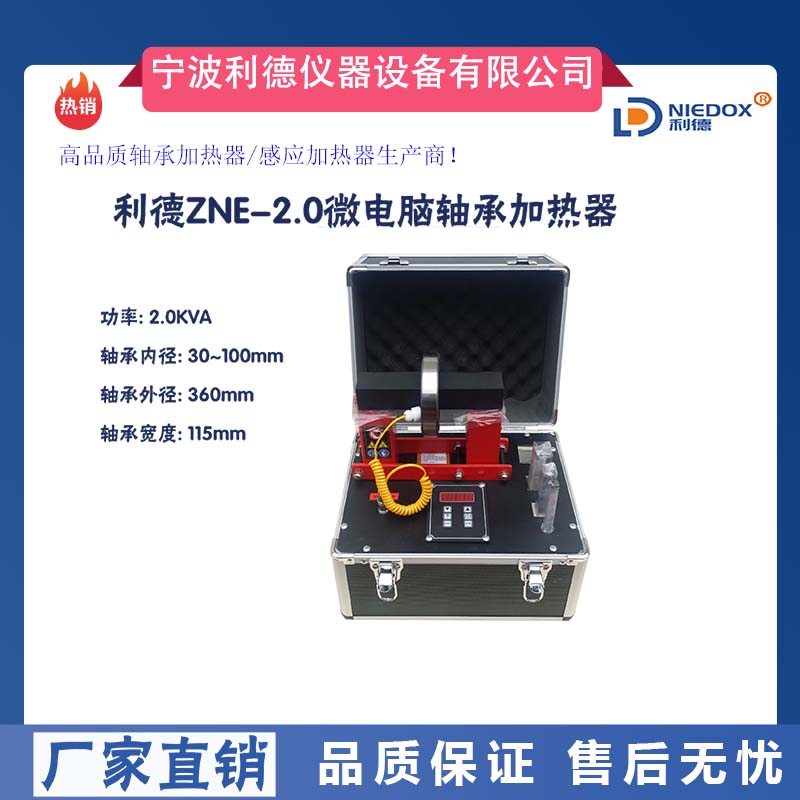 ZNE-3.6軸承加熱器工業(yè)ZNE-2.0便攜式圖片/ZNE-3.6軸承加熱器工業(yè)ZNE-2.0便攜式樣板圖 (2)