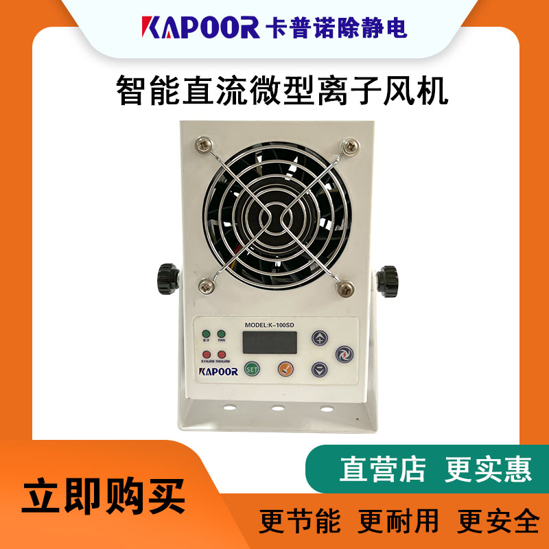 卡普诺KAPOOR除静电设备中和静电迅速智能直流微型离子风机K-100SD图片