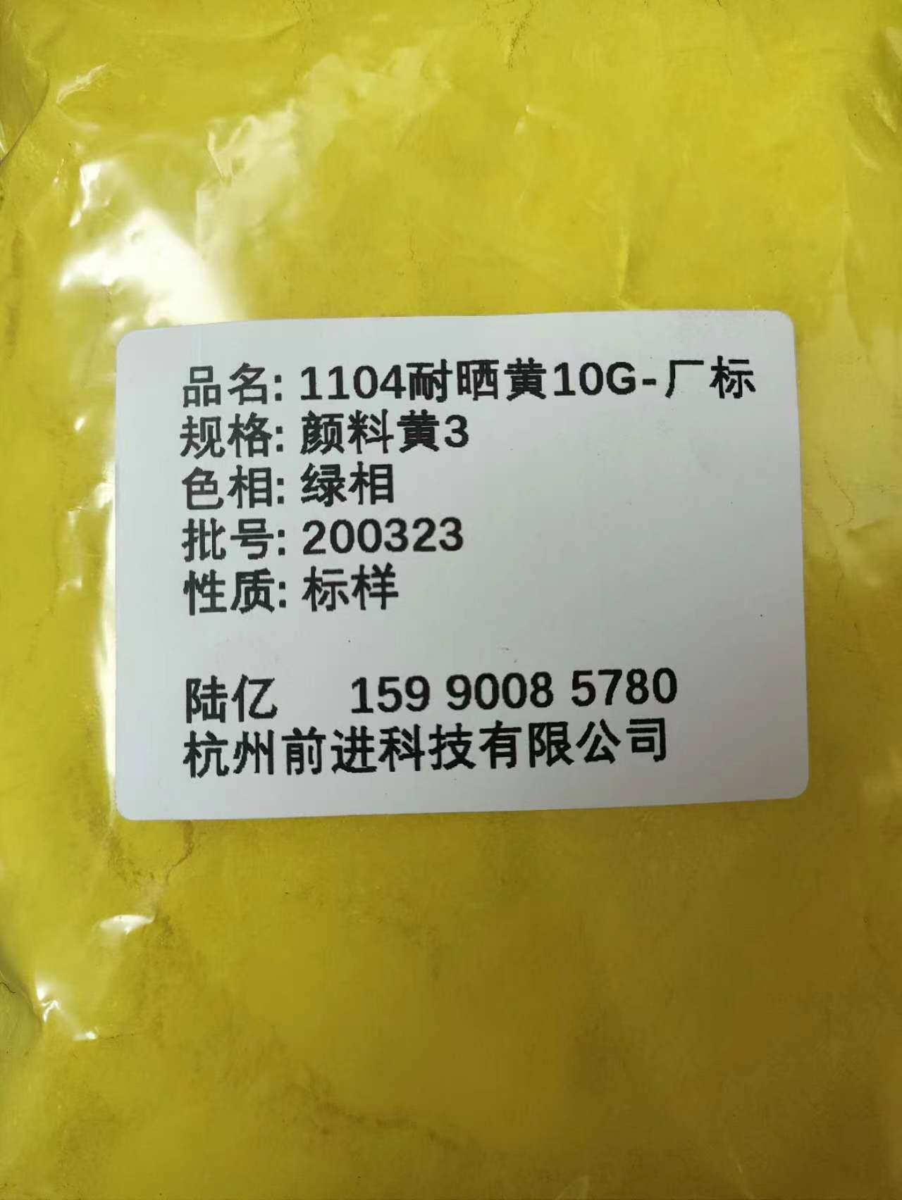 1104耐晒黄10G（厂标）颜料黄3图片