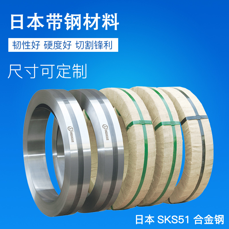 供應(yīng)日本SKS51 硬質(zhì)合金熱軋帶鋼 鍍鋅帶鋼可加工成刀帶鋸