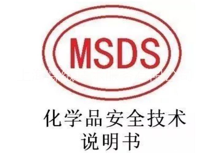 ABS MSDS报告 msds认证 msds化学品安全说明书 上海霖绒技术服务有限公司图片