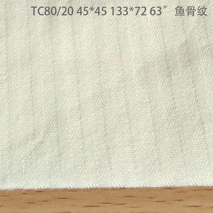 涤棉鱼骨纹坯布口袋布TC80/20 45*45 133*72 63腰里用布