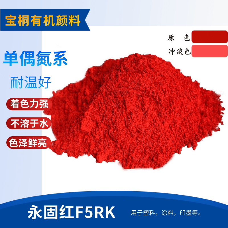 有机颜料颜料红亮红色中国红颜料着色高 颜料254红