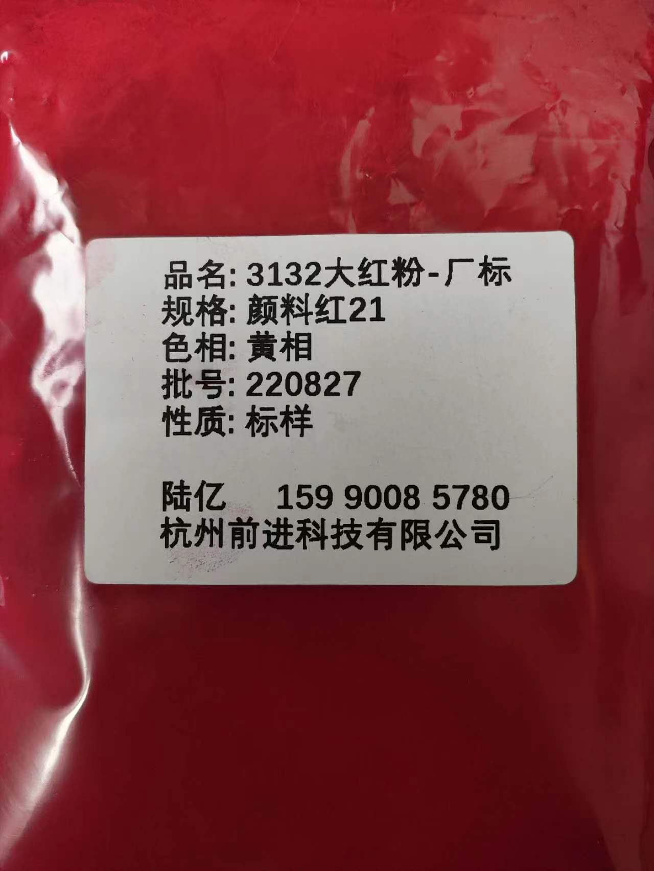 3132大红粉（南通标）颜料红21图片