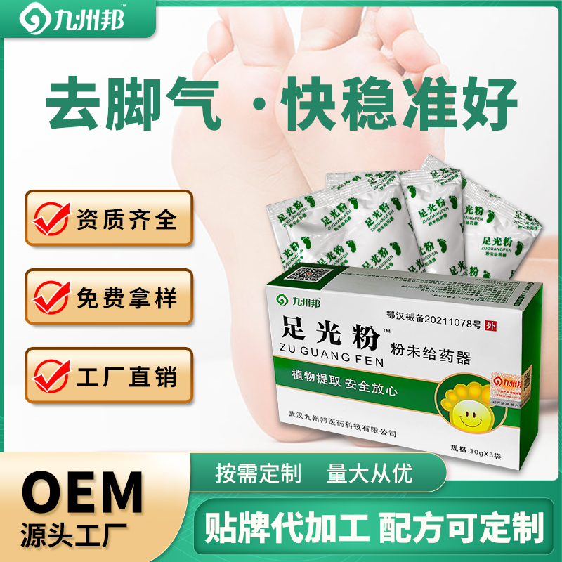 九州邦足光粉脚臭粉oem贴牌定制代工泡脚粉可现货批发