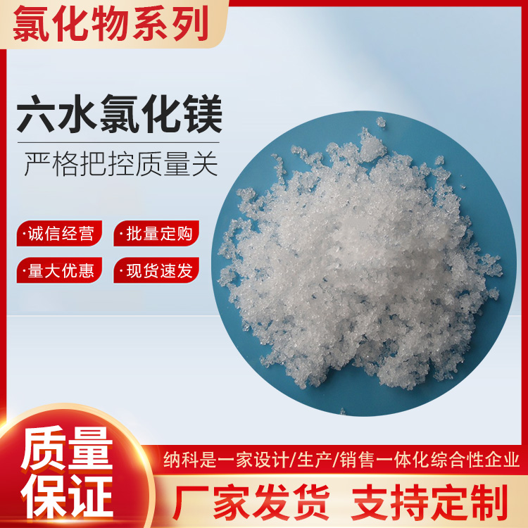 六水氯化鎂 六水氯化鎂價(jià)格 六水氯化鎂含量 六水氯化鎂規(guī)格河北廠家供應(yīng) 分析純六水氯化鎂 河北廠家供應(yīng)分析純六水氯化鎂