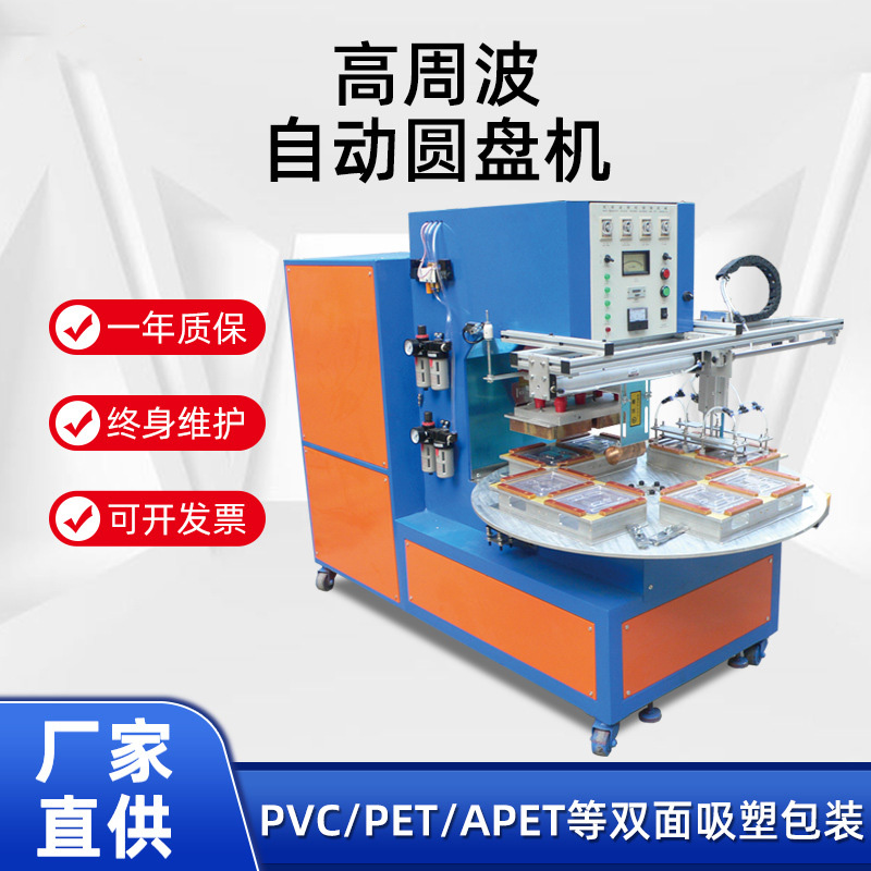 塘厦吸塑包装圆盘机两面纸卡PET PVC泡壳双面热合高周自动波吸塑包装机