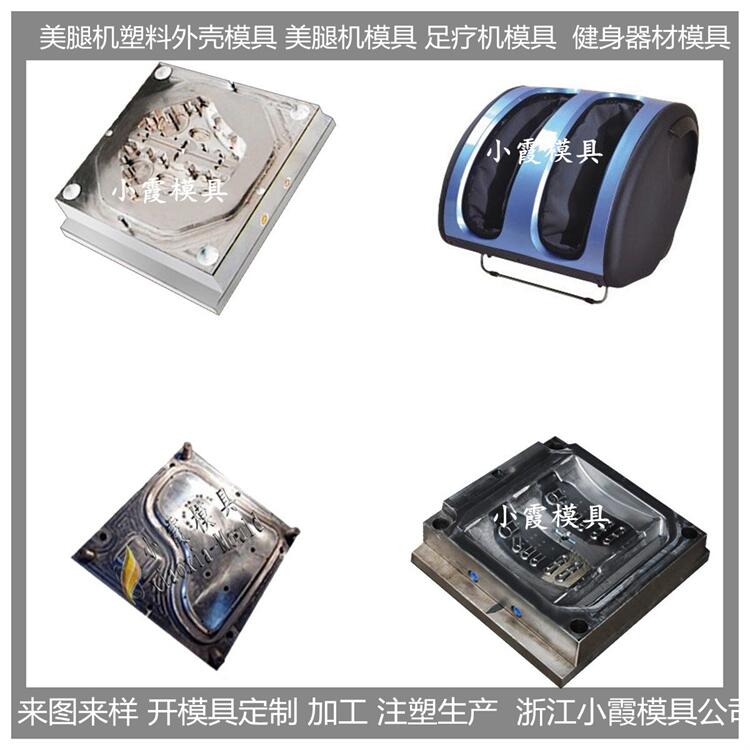 足療機塑膠模具/定做加工廠家