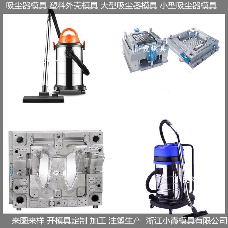 塑料吸尘器模具/加工制作厂