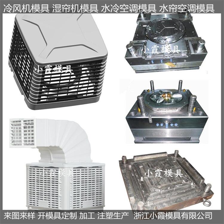 冷風(fēng)機(jī)塑料模具圖片