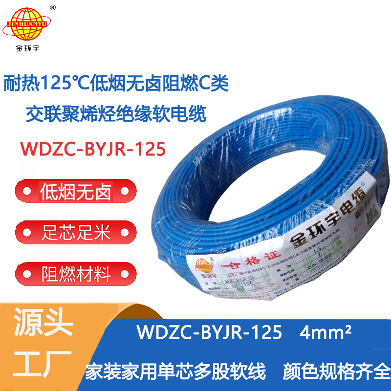 金环宇电线 4平方电线 WDZC-BYJR-125深圳耐热低烟无卤c类阻燃电线报价